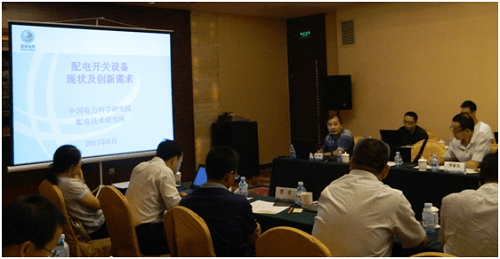 關于&ldquo;配電開關設備現狀與創(chuàng)新需求勢&rdquo;的主題演講