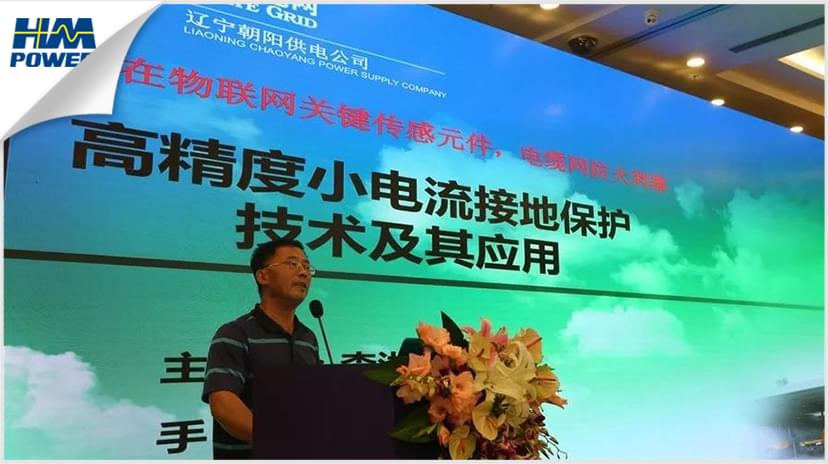 配電技術高峰論壇