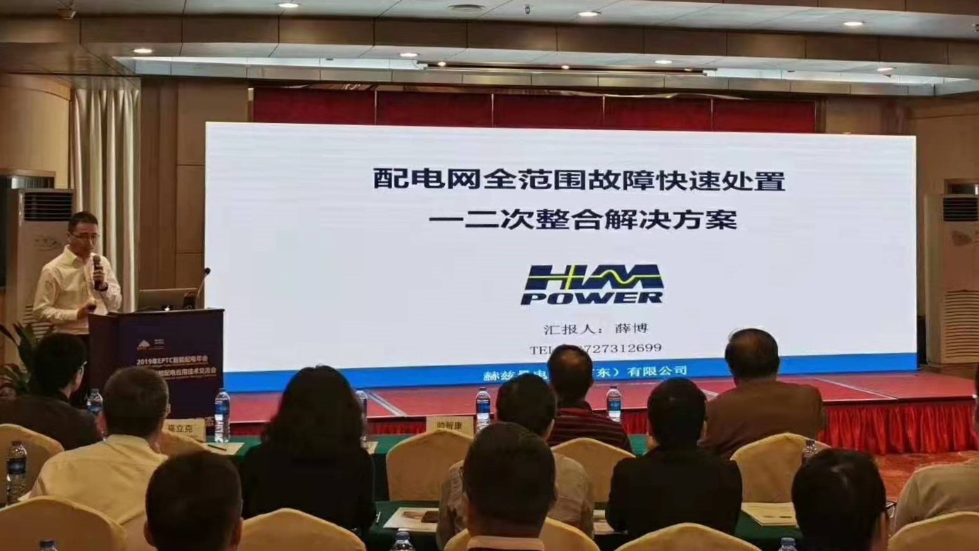EPTC智能配電年會珠海召開，赫茲曼配網(wǎng)自動化技術(shù)設(shè)備獲專家關(guān)注