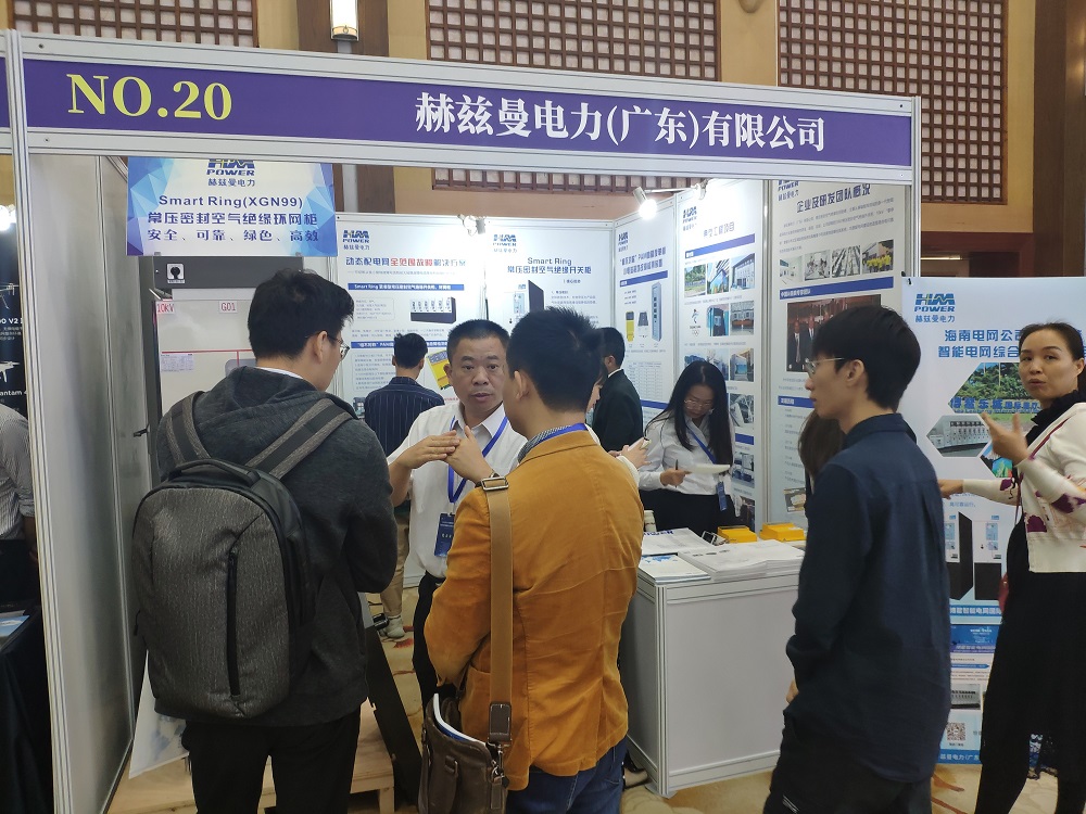 EPTC智能配電年會珠海召開，赫茲曼配網(wǎng)自動化技術(shù)設(shè)備獲專家關(guān)注