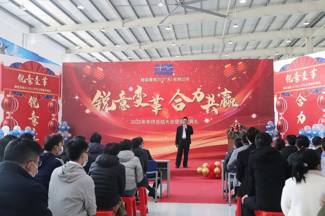 銳意變革，合力共贏&mdash;&mdash;赫茲曼2021年會(huì)慶典