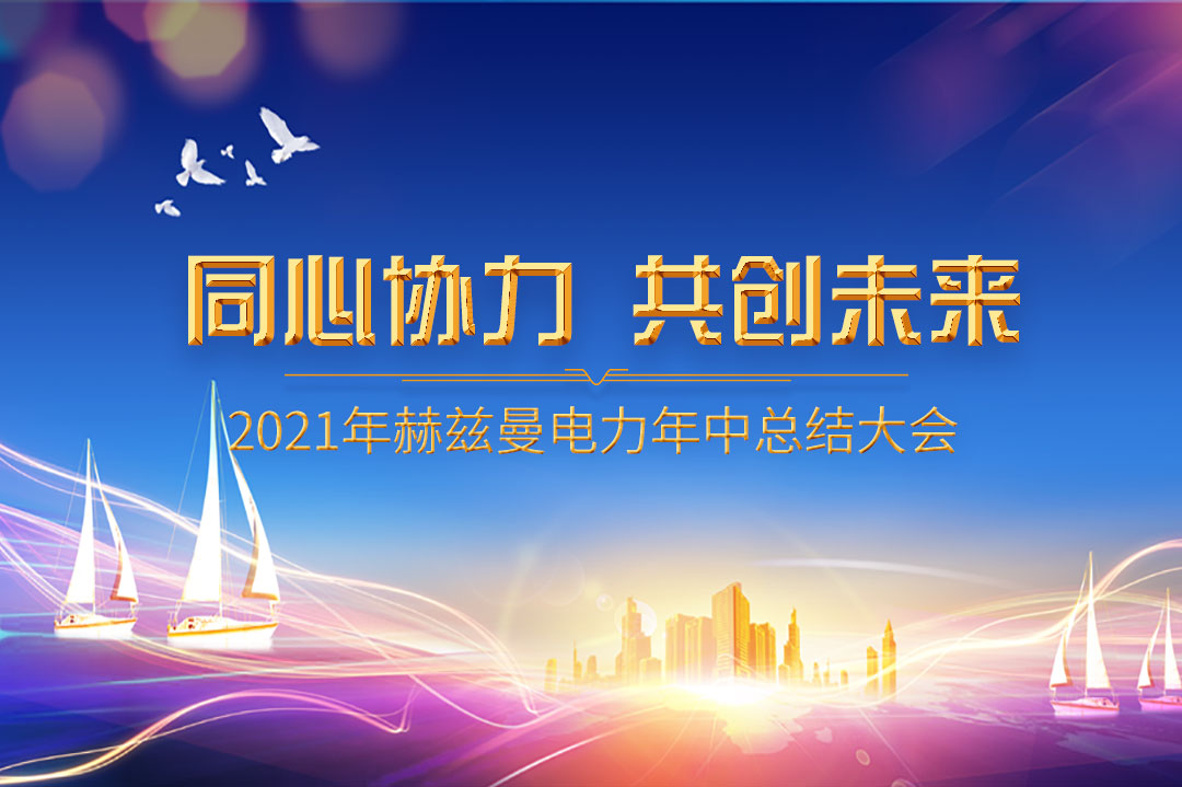 同心協(xié)力,共創(chuàng)未來(lái)|赫茲曼2021年年中總結(jié)大會(huì) 同心協(xié)力,共創(chuàng)未來(lái)|赫茲曼2021年年中總結(jié)大會(huì)