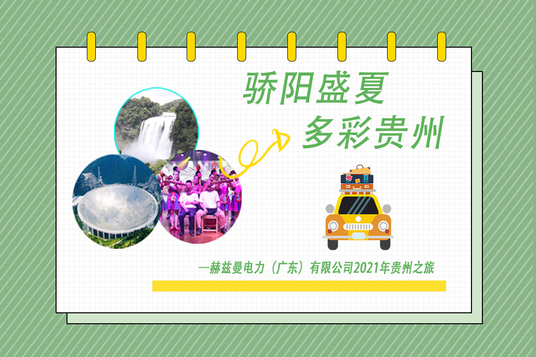 驕陽(yáng)盛夏,多彩貴州 驕陽(yáng)盛夏,多彩貴州