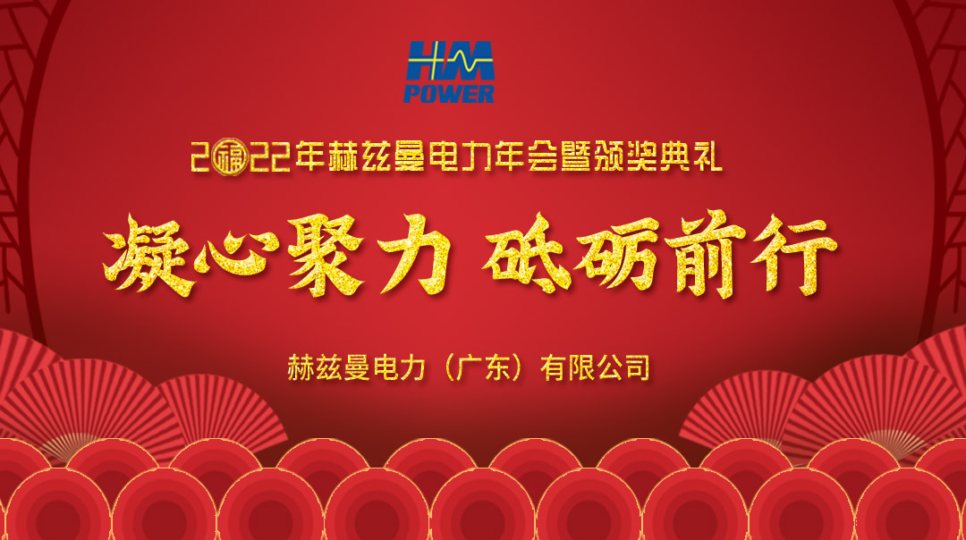凝心聚力,砥礪前行--赫茲曼2022年會(huì)慶典 凝心聚力,砥礪前行--赫茲曼2022年會(huì)慶典