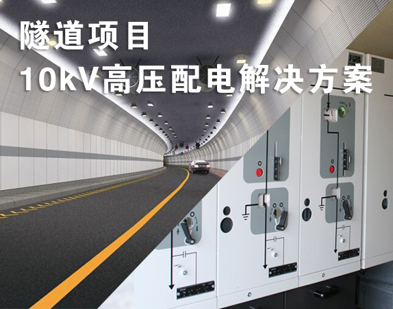 隧道項(xiàng)目10kV高壓配電解決方案