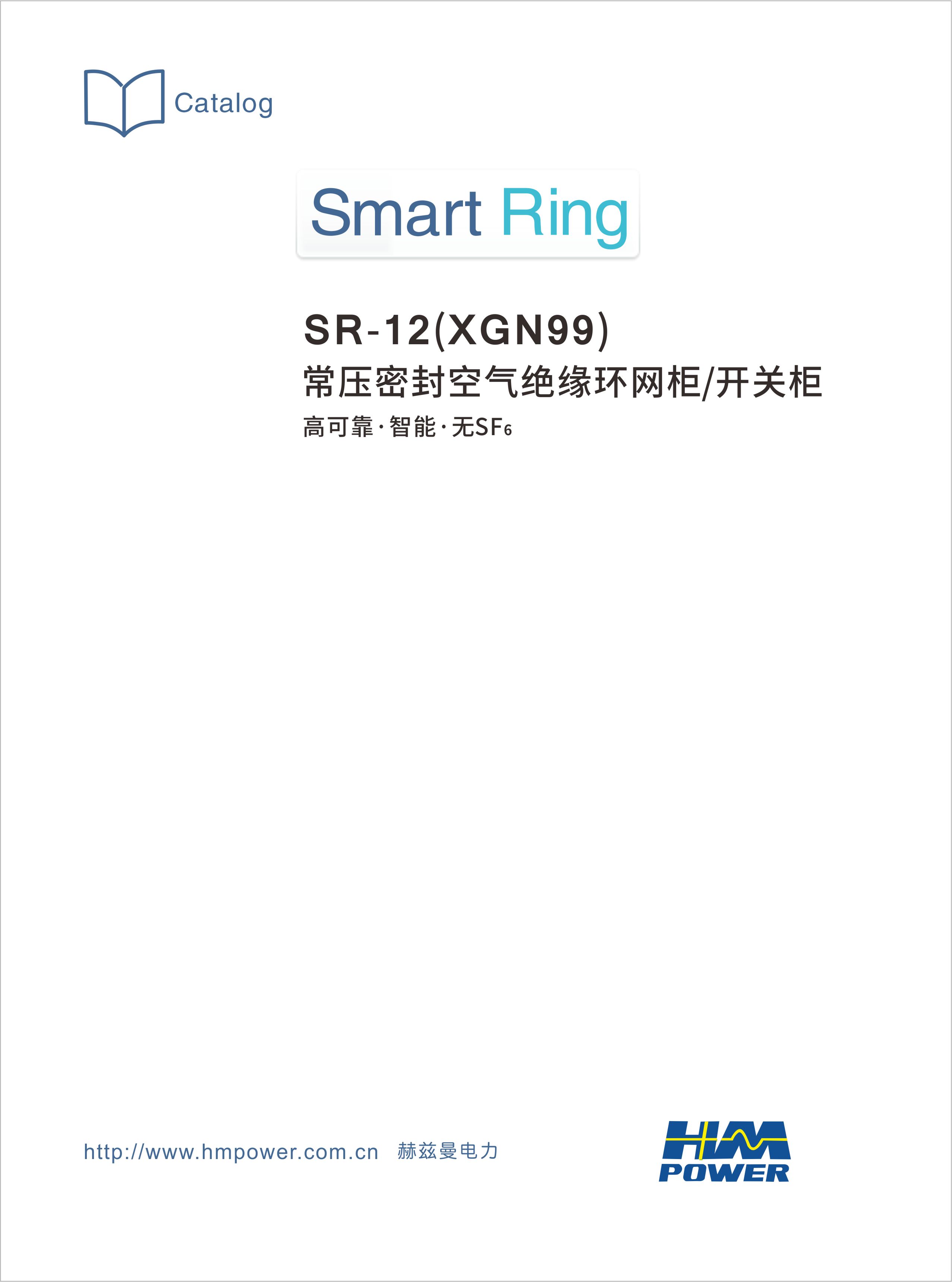 赫茲曼電力常壓密封空氣絕緣環(huán)網(wǎng)柜開(kāi)關(guān)柜產(chǎn)品說(shuō)明書(shū)